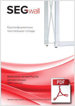 Брошюра SEGwall 2016 (PDF)
