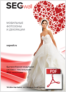 Брошюра SEGwall 2017 (PDF)